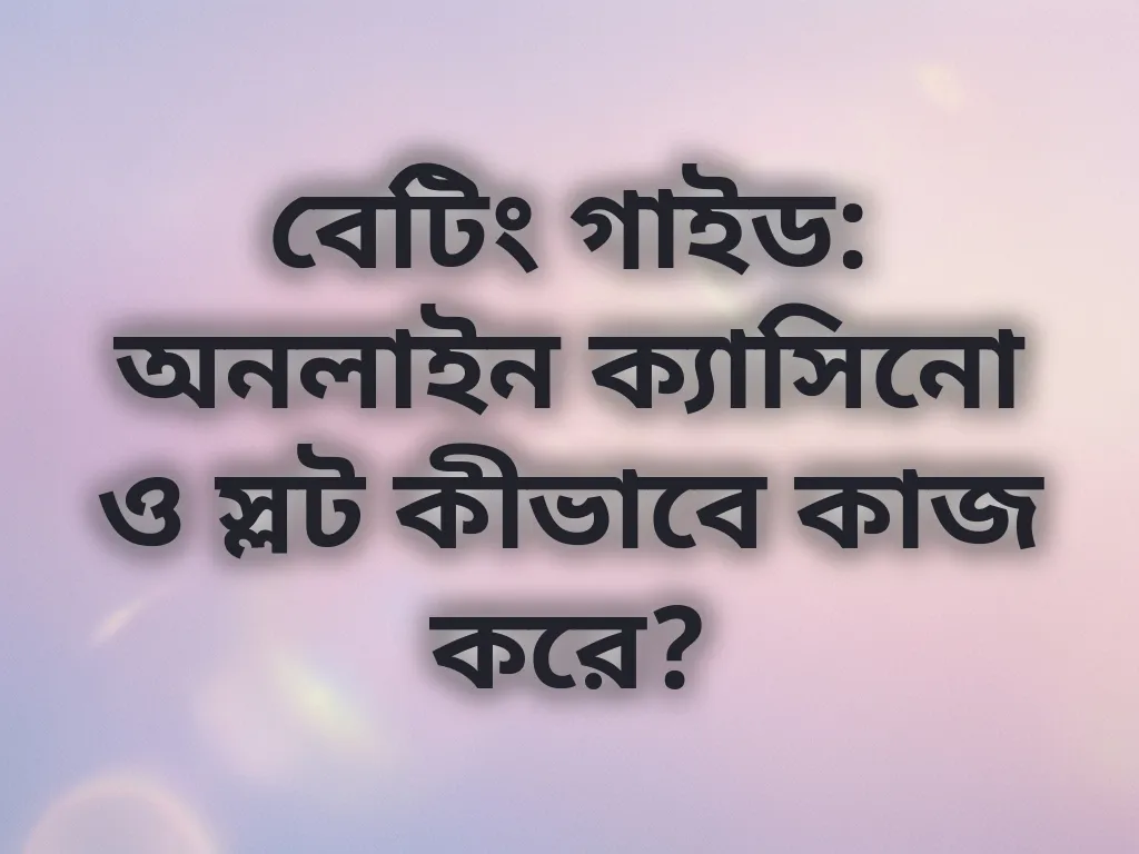 বেটিং গাইড