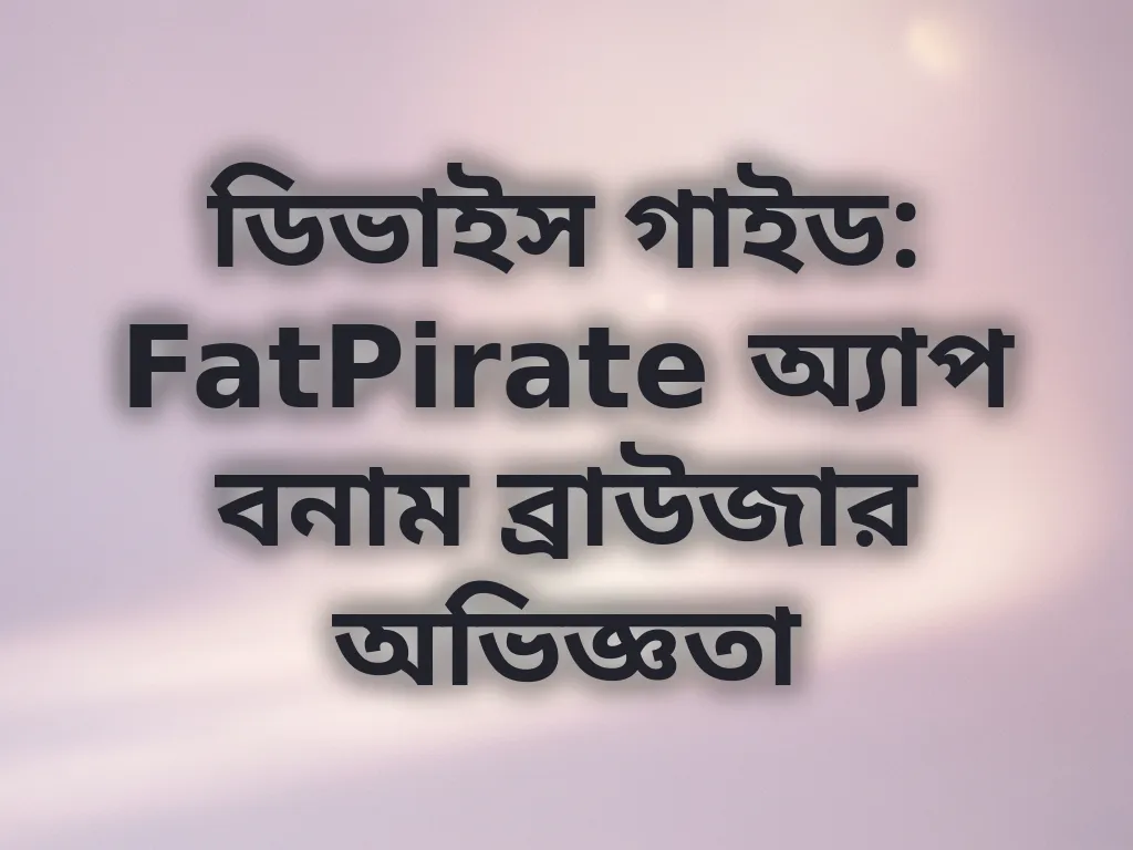 অ্যাপ বনাম ব্রাউজার তুলনা