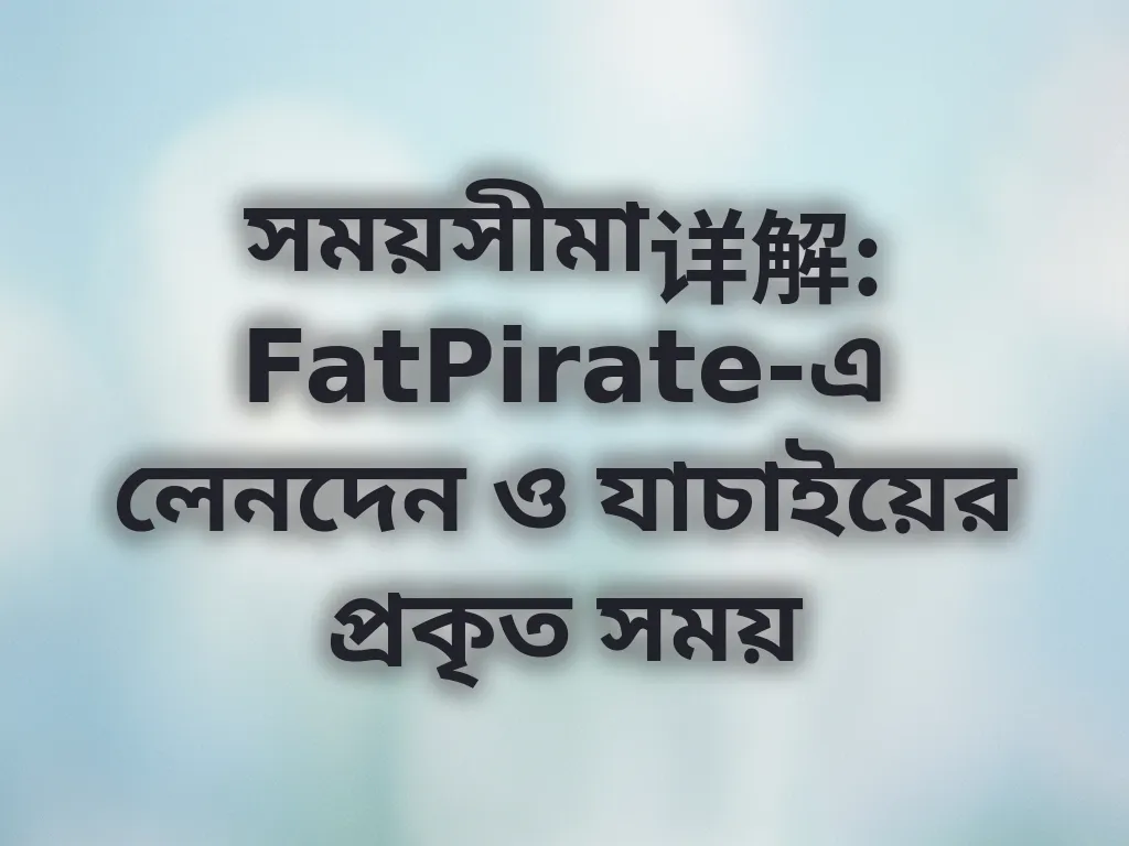 লেনদেনের সময়সীমা